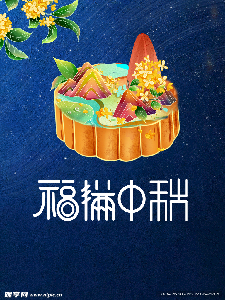 中秋  
