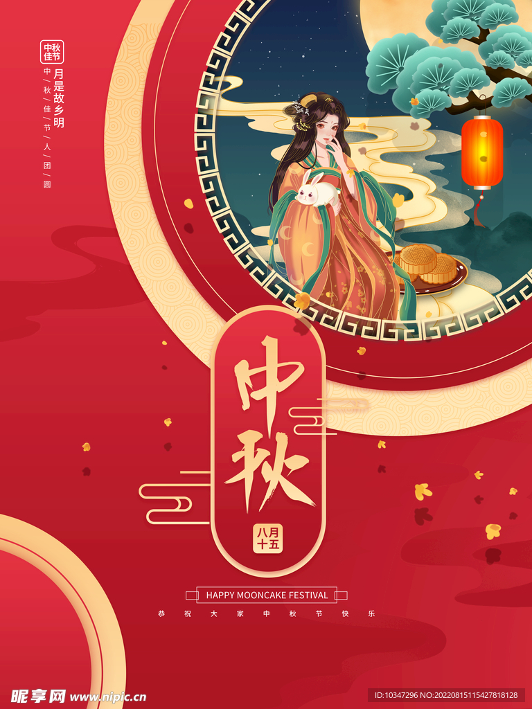 中秋 