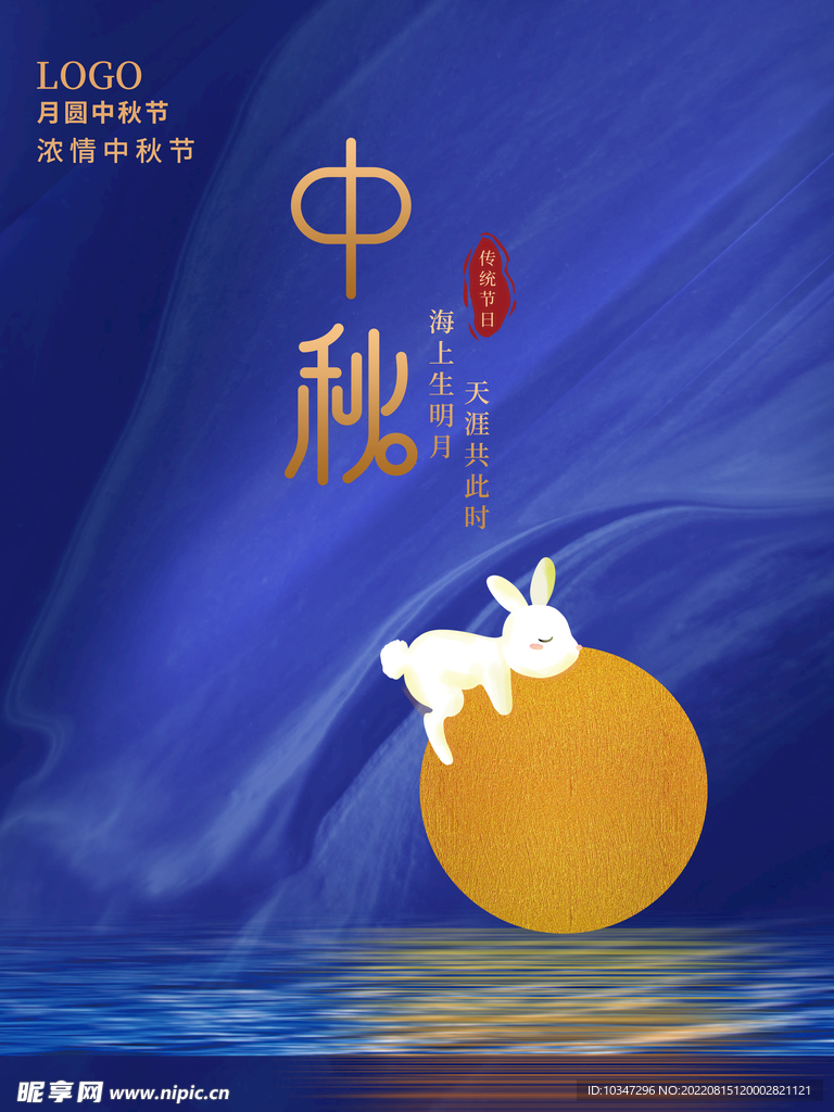中秋 