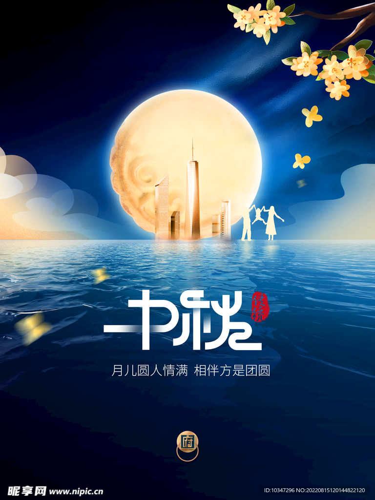 中秋 