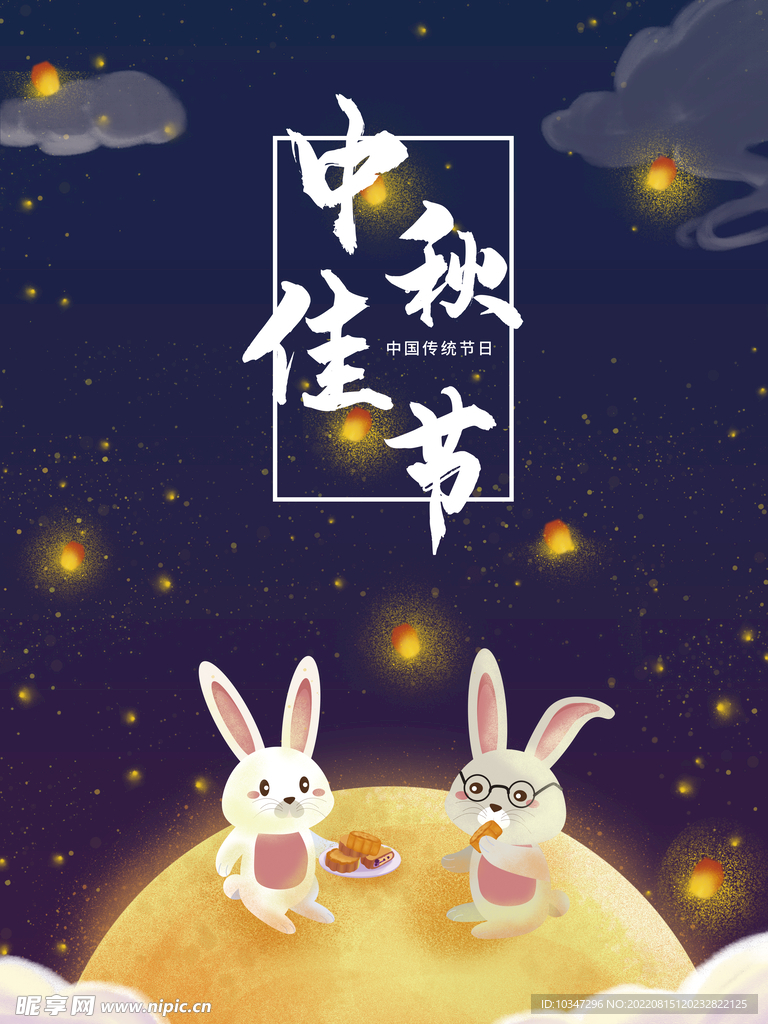 中秋节 