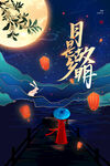 中秋节 