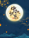 中秋节 