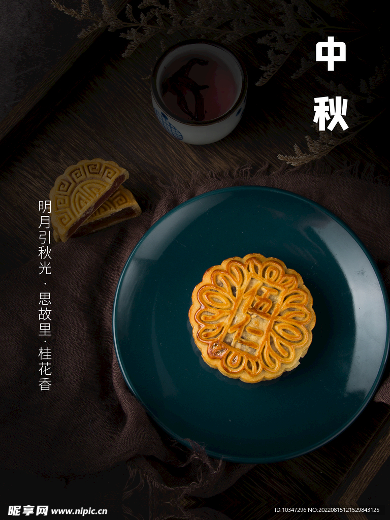 中秋 