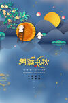 中秋 