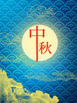 中秋 