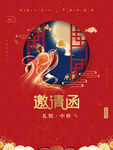 中秋节邀请函