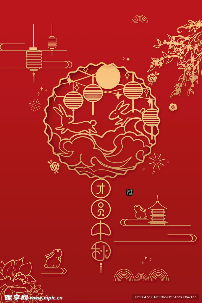 中秋 