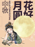 中秋  