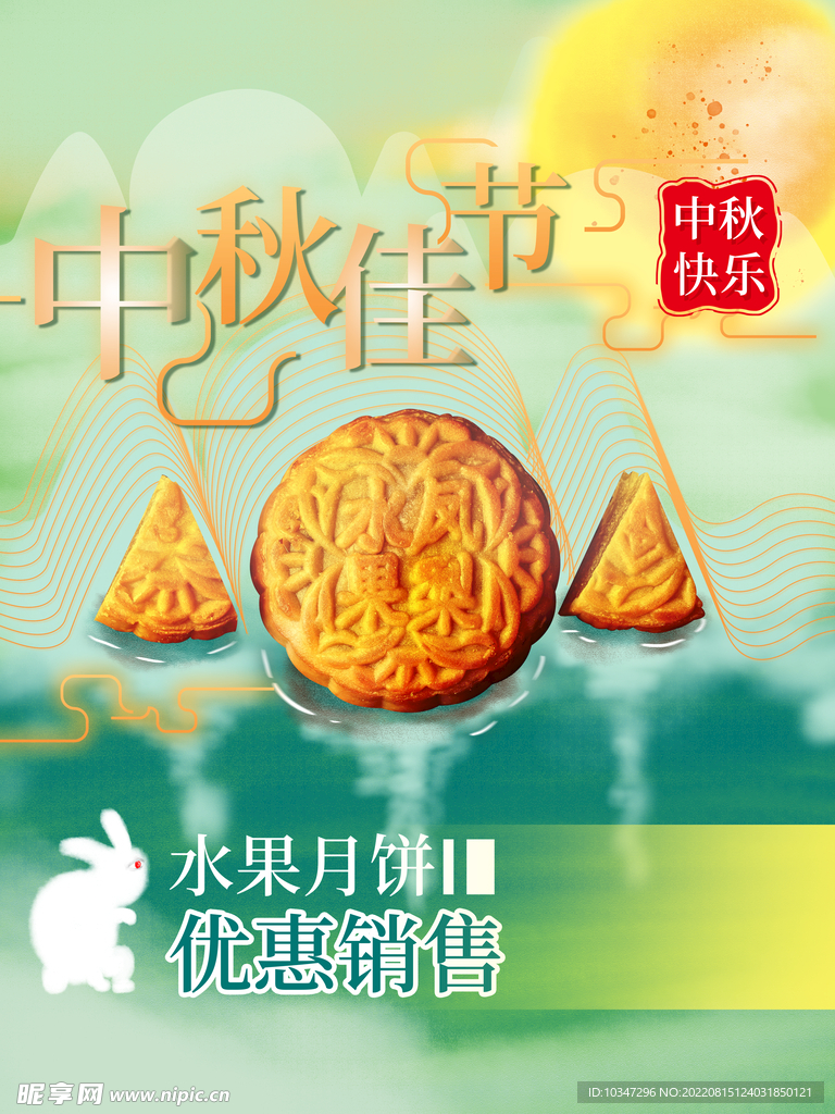 中秋 