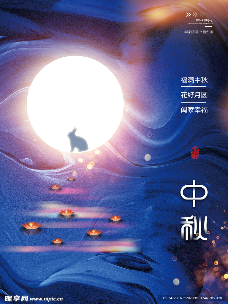 中秋  