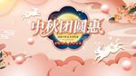 中秋  