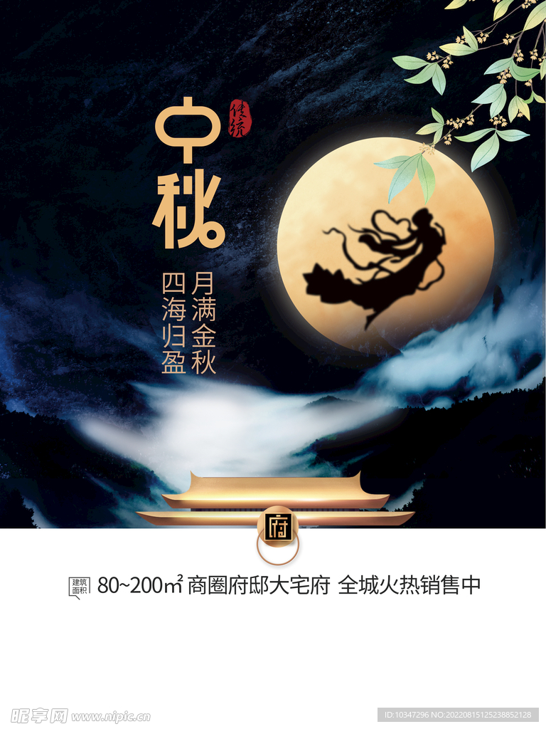 中秋  