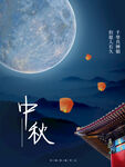 中秋  