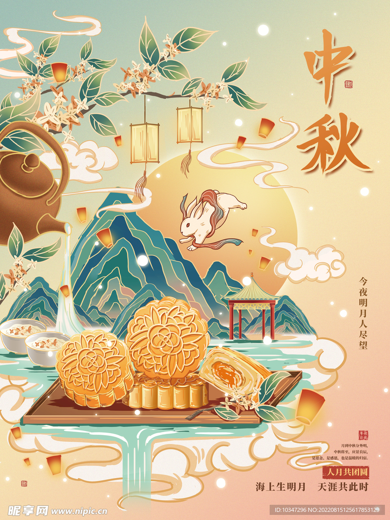 中秋 