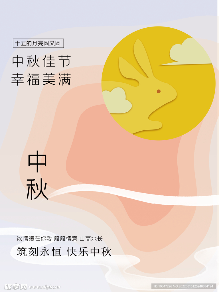 中秋 