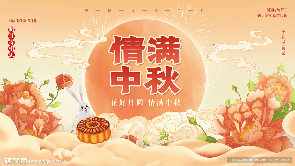 中秋  