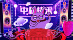 中秋 