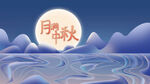 中秋 