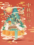 中秋节  