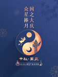 中秋节  