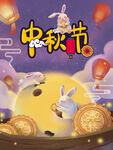 中秋  
