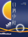 中秋  