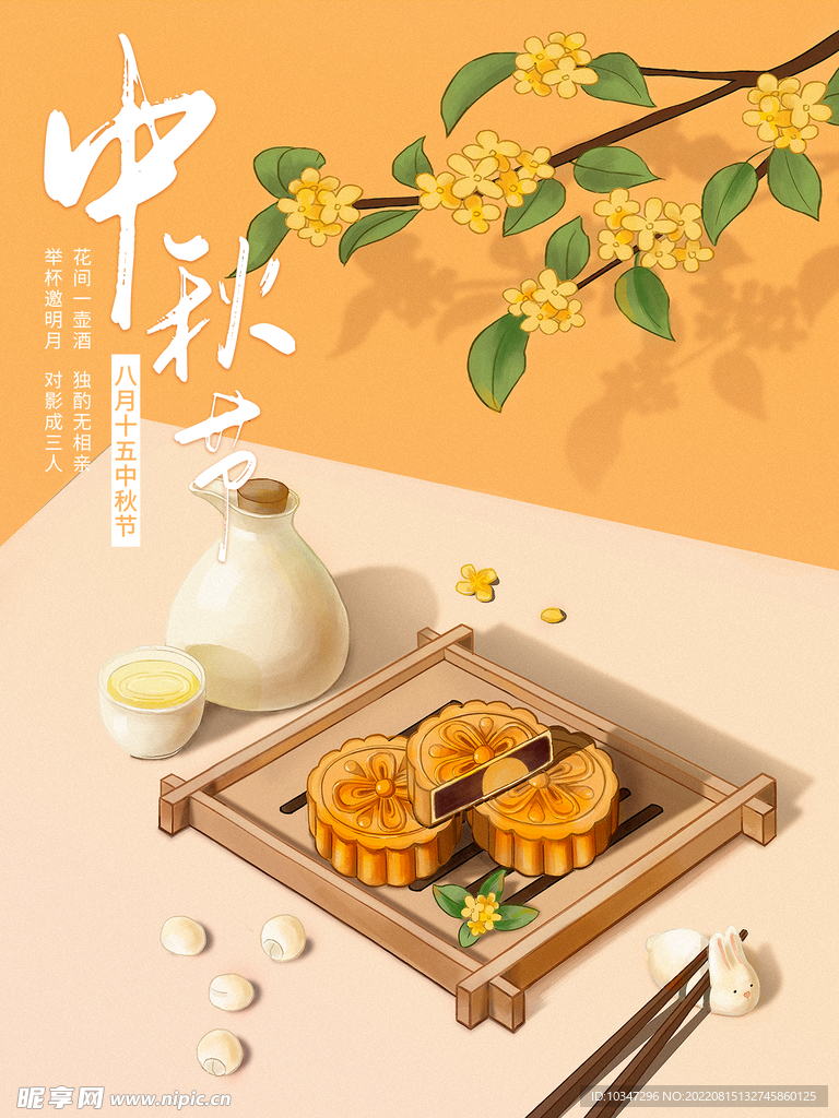 中秋 