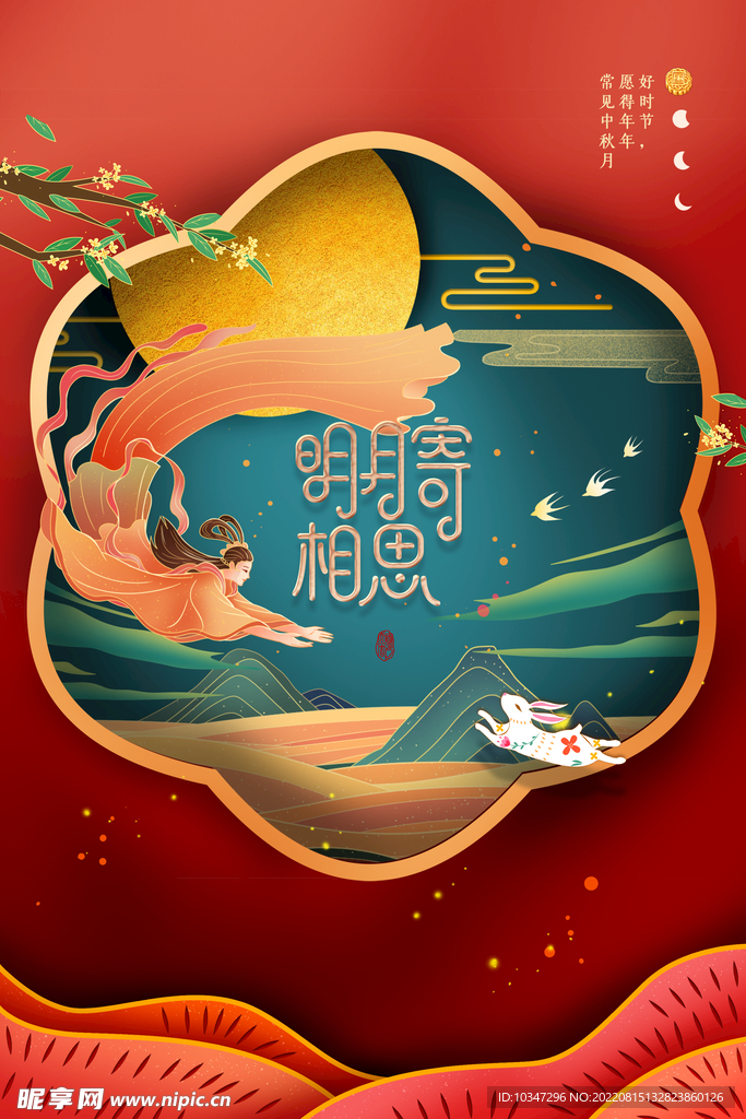 中秋 