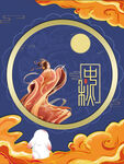 中秋 