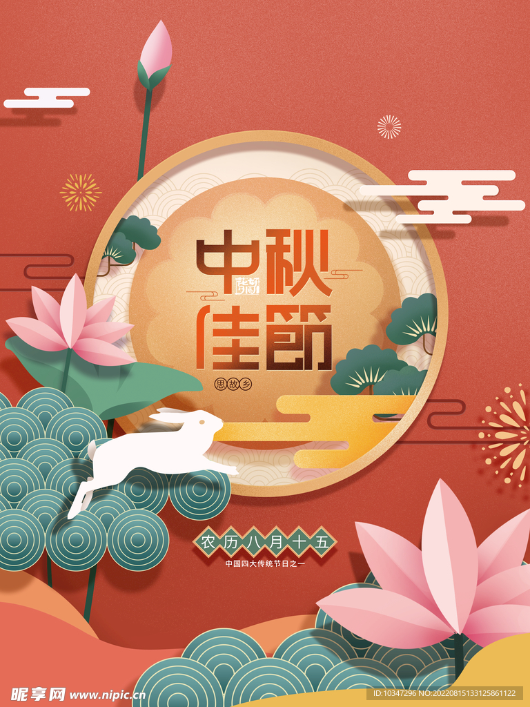 中秋  