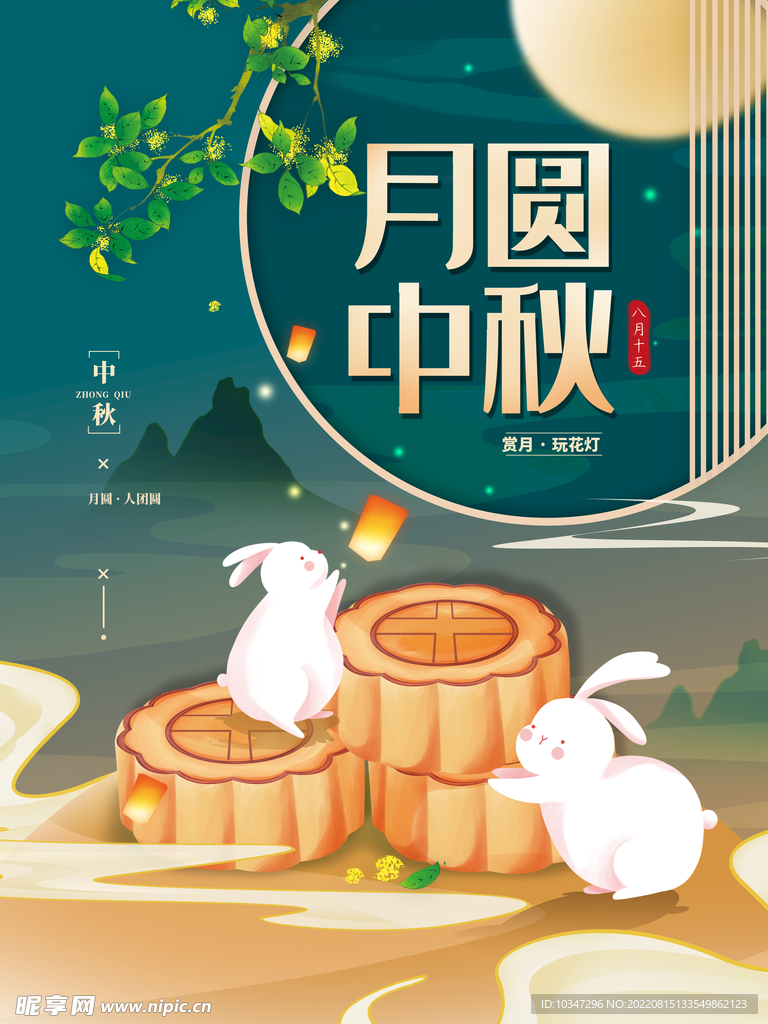 中秋 