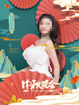 中秋  