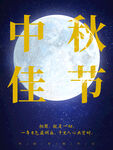 中秋 