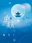 中秋  