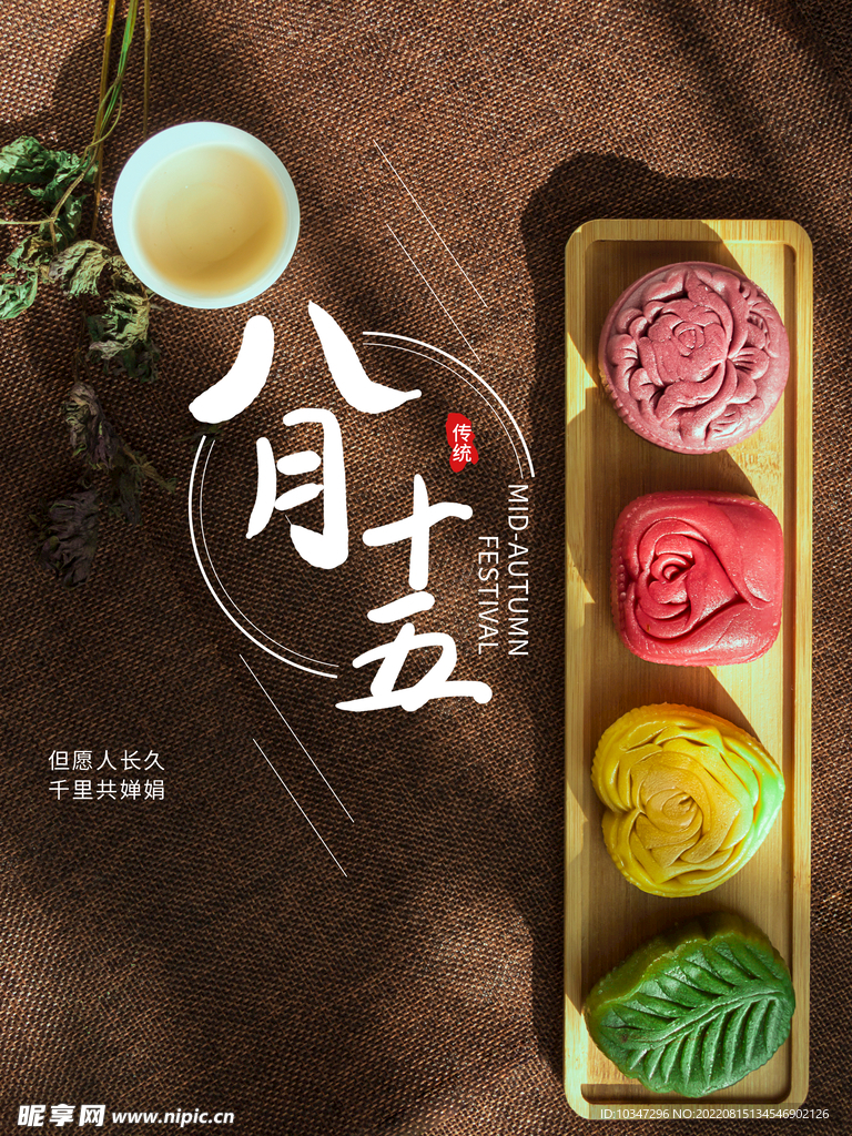 中秋 