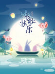 中秋  