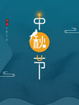 中秋 