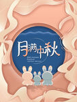 中秋  