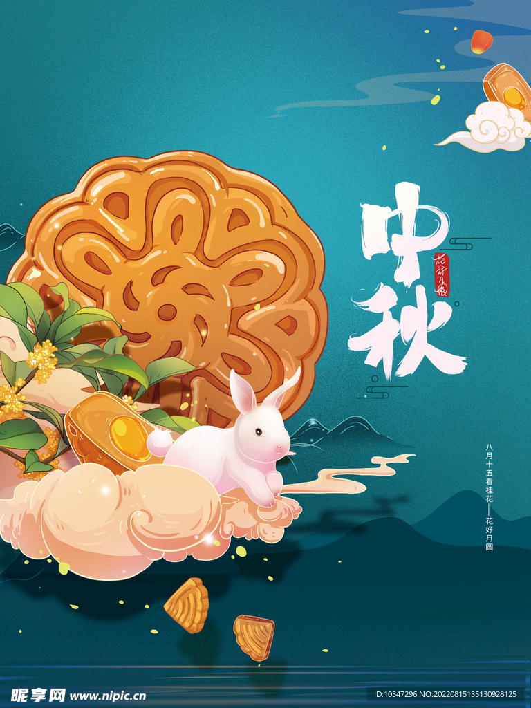 中秋 