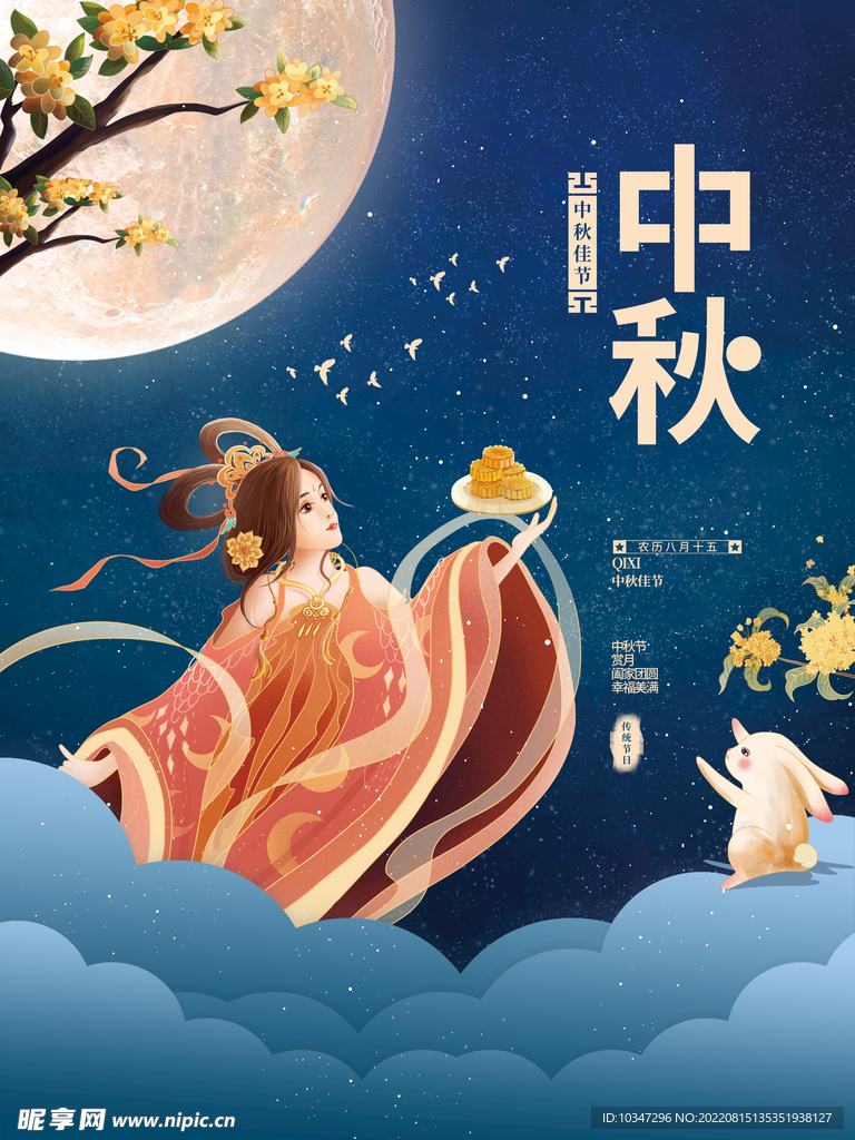 中秋 