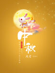 中秋 