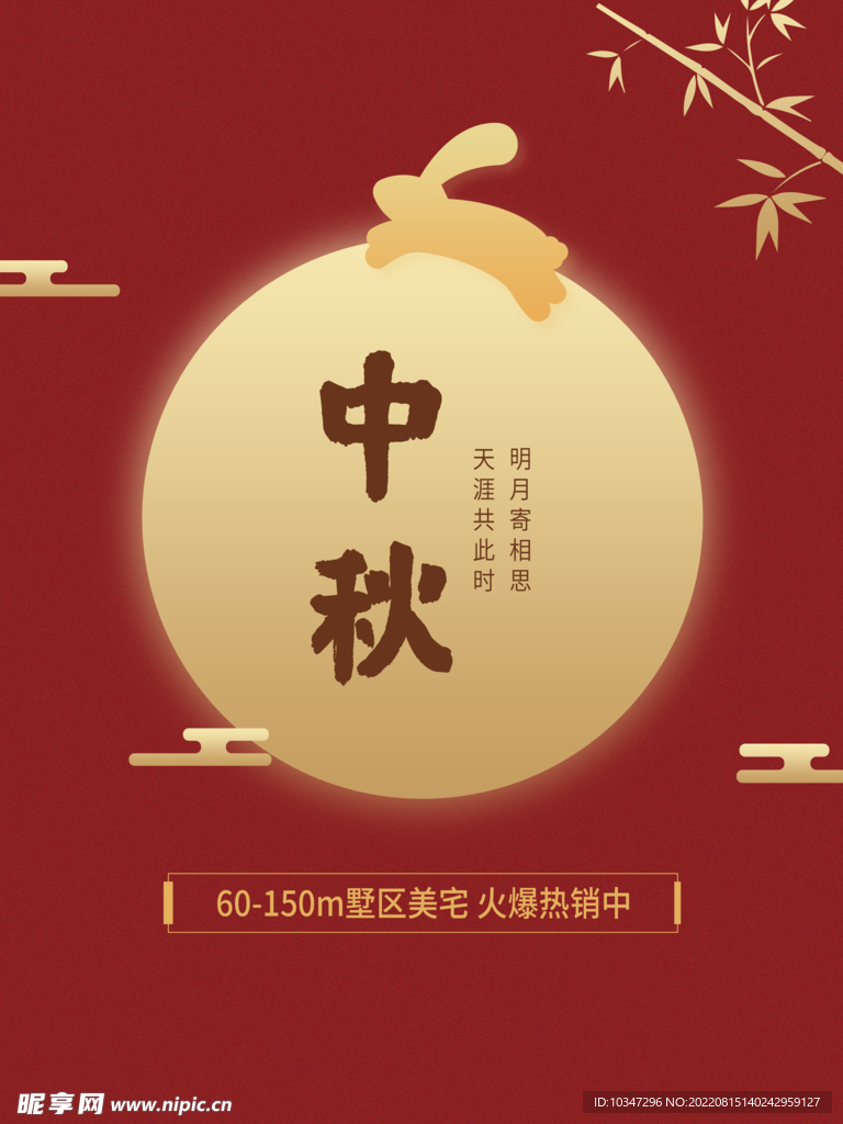 中秋 