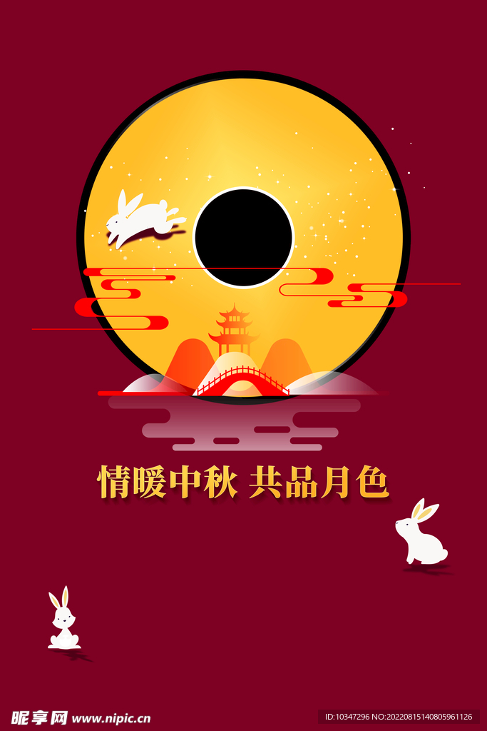 中秋  