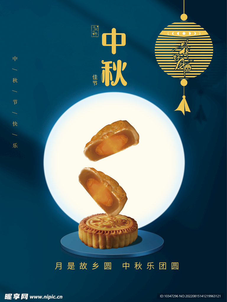 中秋 