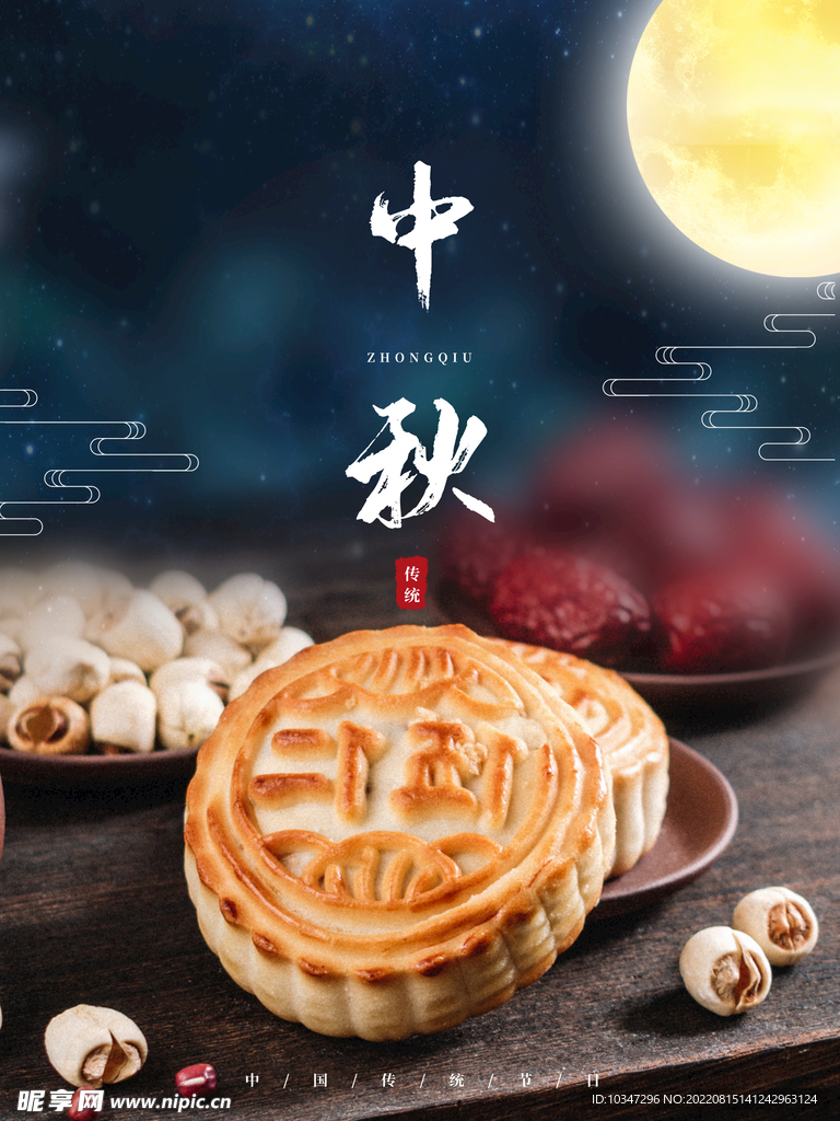 中秋  