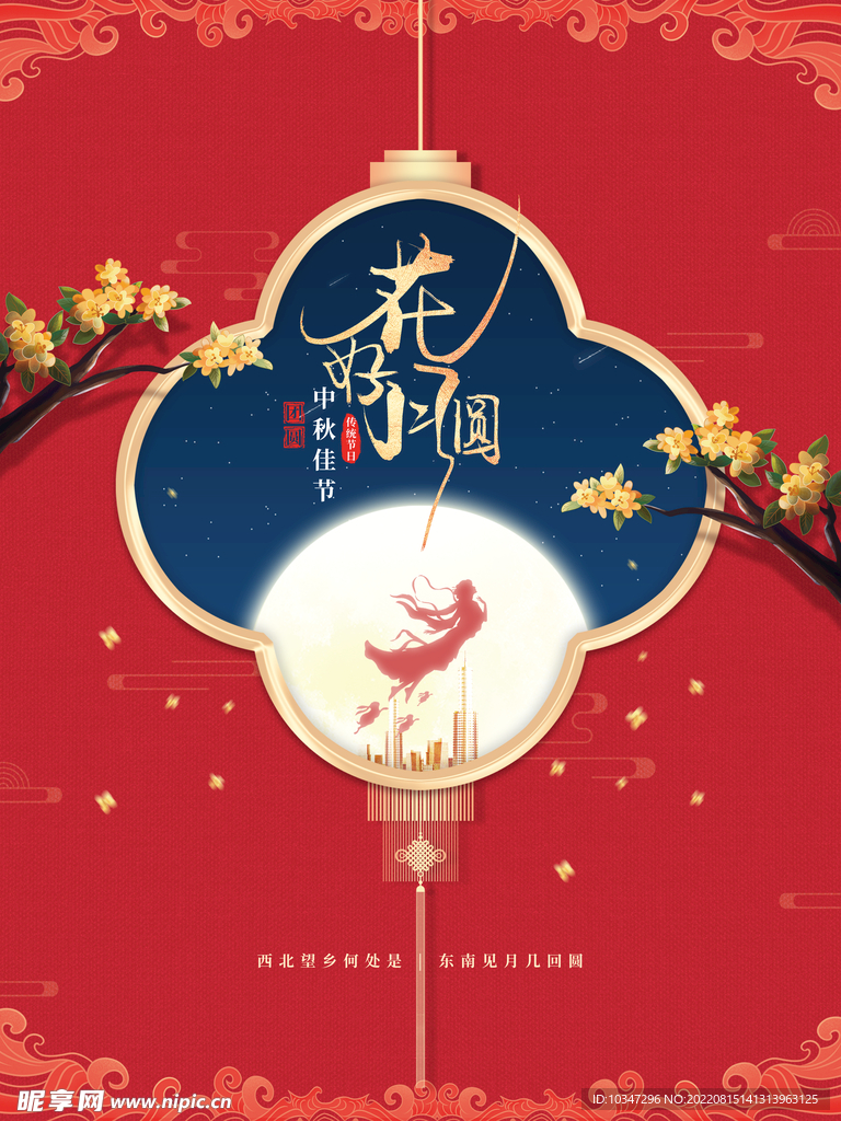 中秋  