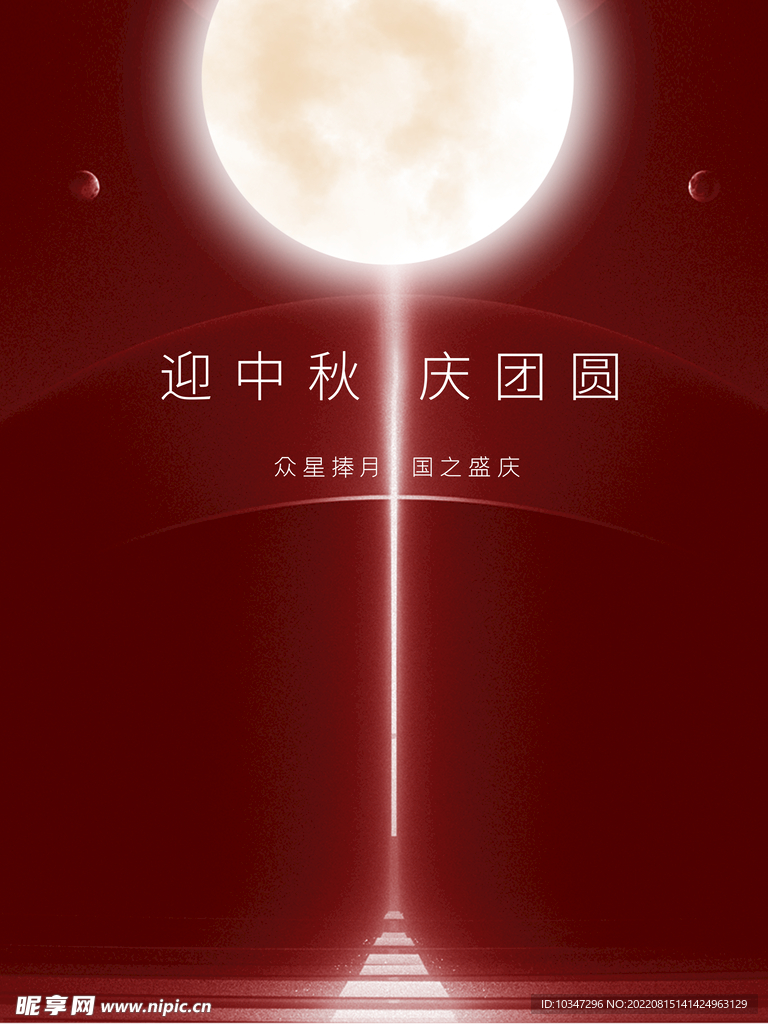 中秋  