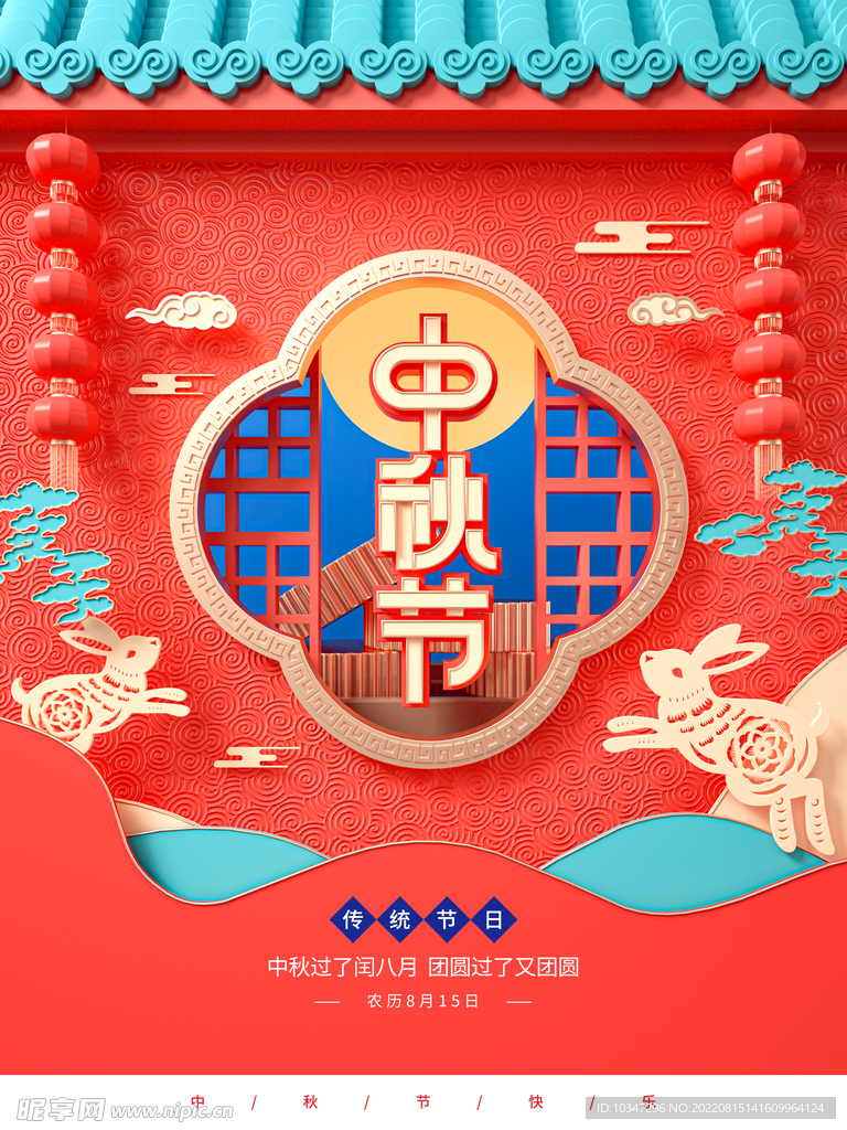 中秋  