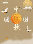 中秋 